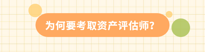 為何要考取資產評估師？