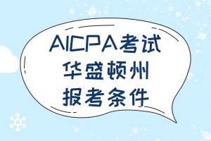 2020年華盛頓州美國注冊(cè)會(huì)計(jì)師報(bào)名時(shí)間已經(jīng)公布！