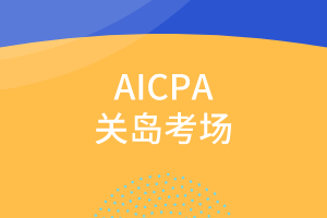 2020年關(guān)島美國(guó)注會(huì)報(bào)名時(shí)間是什么時(shí)候？報(bào)名條件是什么？