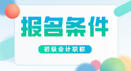 你知道2020年甘肅初級(jí)會(huì)計(jì)師報(bào)名條件嗎？