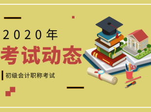 會計(jì)初級職稱考試動態(tài)