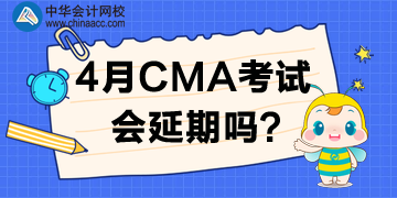 重磅！多個(gè)考試已推遲！CMA考試要推遲嗎？