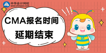 CMA考試報名延期至3月9日截止！