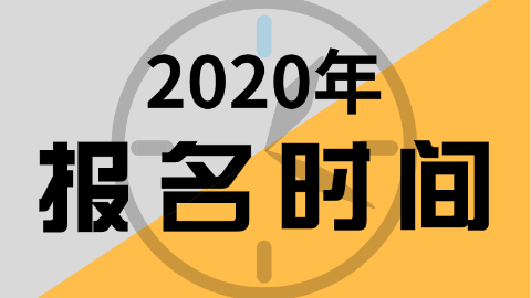 2020年陜西省初級會計(jì)報(bào)考時(shí)間