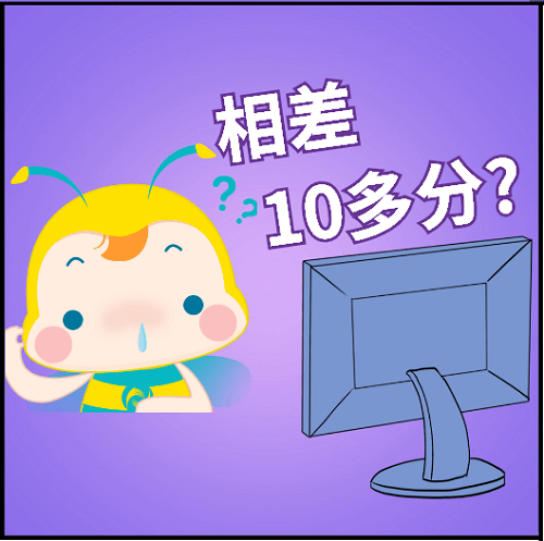 相差10多分？