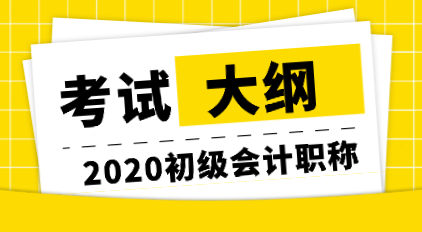 你知道哪里可以下載2020年初級(jí)會(huì)計(jì)考試大綱嗎？