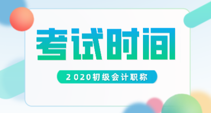貴州2020年初級會計(jì)考試時(shí)間