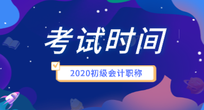 青海2020年初級會計考試時間