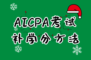 非財會專業(yè)報考2020年美國CPA考試在哪兒補學分？