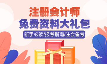 注會資料免費(fèi)下載