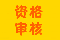 去年中級(jí)考過了1科或2科 今年報(bào)考還要不要審核？