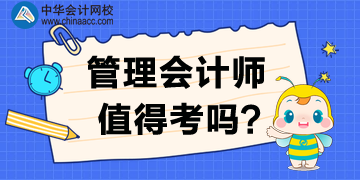 管理會(huì)計(jì)師值得考下來(lái)嗎？為什么要考？
