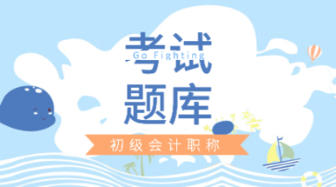 考初級(jí)會(huì)計(jì)最全考試題庫(kù) 趕緊來(lái)練習(xí)！