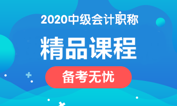 2020年中級會計職稱四大課程簡介！請對號入座>