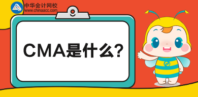 CMA是什么？考CMA有難度嗎？