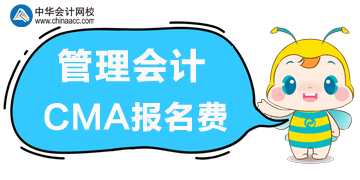 管理會計cma報名費(fèi)是多少？
