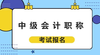 安徽2020年中級(jí)會(huì)計(jì)考試報(bào)名條件