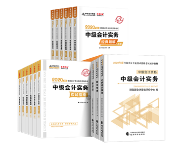 2020年備考中級(jí)會(huì)計(jì)職稱(chēng)你需要一套好的輔導(dǎo)書(shū)！