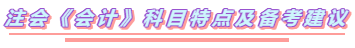 2020年注會《會計》你要如此這般學(xué)  穩(wěn)了！