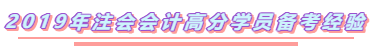 2020年注會《會計》你要如此這般學(xué)  穩(wěn)了！