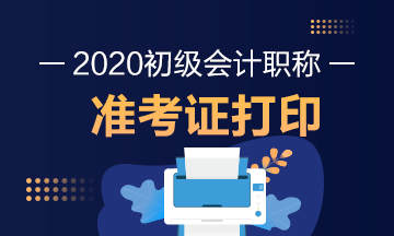河南初級會計(jì)考試準(zhǔn)考證什么時候打印
