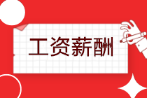 延遲復(fù)工，工資如何發(fā)放？