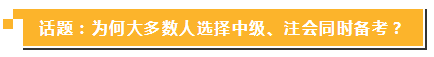 中級報名簡章公布 現(xiàn)在同時備考注會你還來得及！