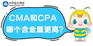 cma和cpa哪個(gè)含金量高？哪個(gè)更優(yōu)？