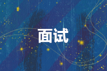 財務人員如何做好面試準備？需要注意哪些方面？