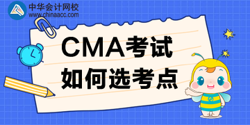 2020年CMA考點(diǎn)如何選？