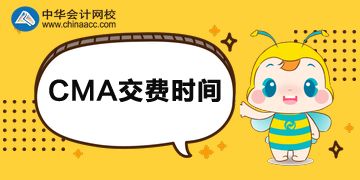 你知道2020年CMA報名交費(fèi)時間嗎？