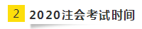 2020年北京注會考試時間已公布！今年時間變了？