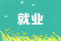 市場招聘需求在下降，會計人如何應對？