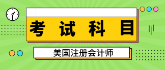 關(guān)島2020aicpa考試科目有幾科？