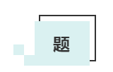 敲黑板啦！這才是中級會計考生必備的#網(wǎng)課三件套#