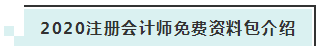 詳細(xì)介紹：2020注會(huì)免費(fèi)資料包都有哪些內(nèi)容？
