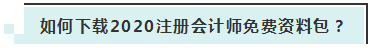 詳細(xì)介紹：2020注會(huì)免費(fèi)資料包都有哪些內(nèi)容？