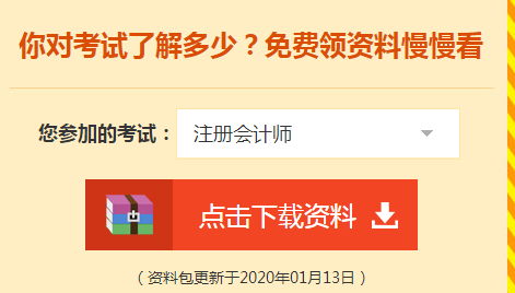 詳細(xì)介紹：2020注會(huì)免費(fèi)資料包都有哪些內(nèi)容？