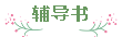 輔導(dǎo)書(shū)