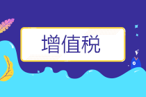 案例！疫情期間已開發(fā)票的免稅項(xiàng)目如何進(jìn)行增值稅申報(bào)？