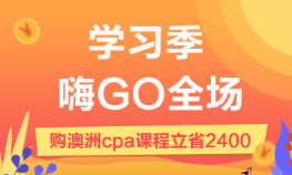 澳洲cpa輔導(dǎo)課程，嗨GO全場(chǎng)8.8折