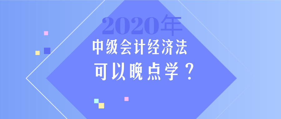 中級(jí)會(huì)計(jì)《經(jīng)濟(jì)法》簡(jiǎn)單？那我晚點(diǎn)學(xué)？大錯(cuò)特錯(cuò)