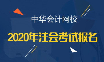 江蘇2020年cpa報(bào)名是什么時(shí)候