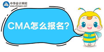 CMA怎么報(bào)名呢？哪天開始報(bào)？