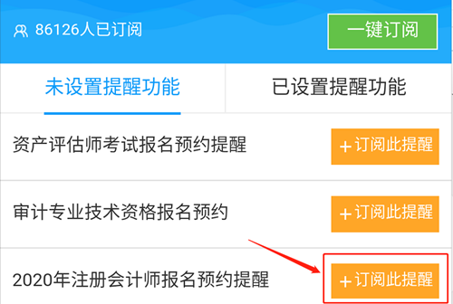 2020注會(huì)預(yù)約報(bào)名提醒上線！預(yù)約走起>