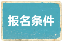 ?？茖W歷可以報考澳洲cpa么？
