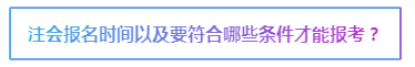 大學(xué)生注會(huì)報(bào)名條件有限制么？cpa大三可以報(bào)名嗎？