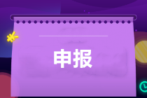 享受疫情防控稅收優(yōu)惠申報問題咋處理？