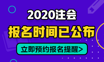 2020年安徽CPA報(bào)名時(shí)間在幾月份開(kāi)始？