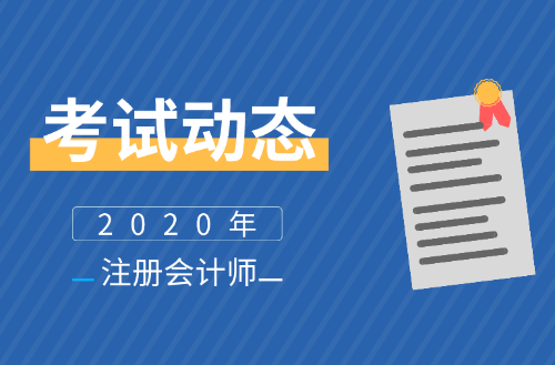 福建2020年注會(huì)報(bào)名時(shí)間公布了么？報(bào)名條件及學(xué)歷有啥要求？